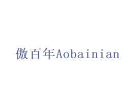 傲百年