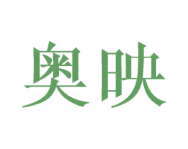 奥映