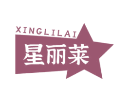 星丽莱