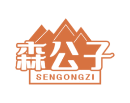 森公子