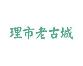 理市老古城