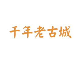 千年老古城