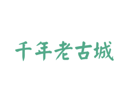千年老古城