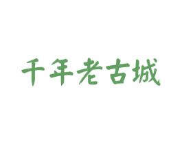 千年老古城