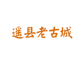 遥县老古城
