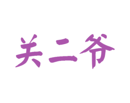 关二爷