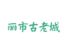 丽市古老城