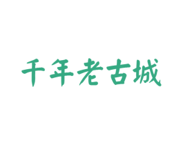 千年老古城