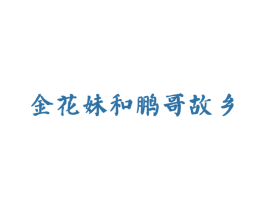 金花妹和鹏哥故乡