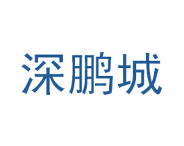 深鹏城