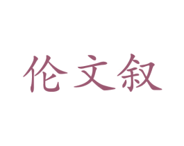 伦文叙