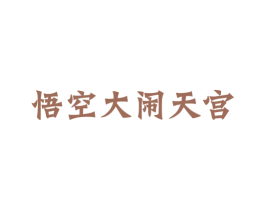 悟空大闹天宫