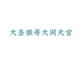大圣猴哥大闹天宫