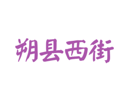 朔县西街