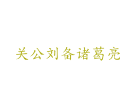 关公刘备诸葛亮