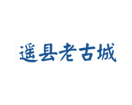 遥县老古城