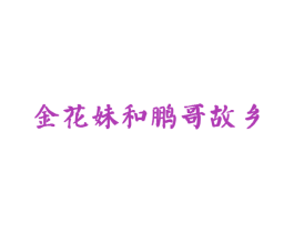 金花妹和鹏哥故乡