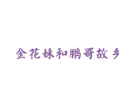 金花妹和鹏哥故乡