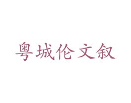 粤城伦文叙