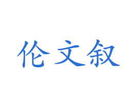 伦文叙