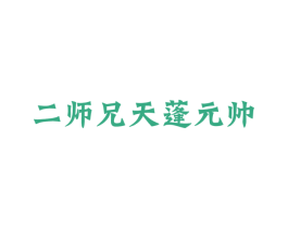 二师兄天蓬元帅