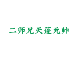 二师兄天蓬元帅