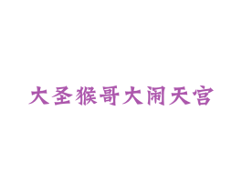 大圣猴哥大闹天宫