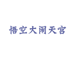 悟空大闹天宫