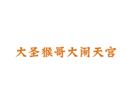 大圣猴哥大闹天宫