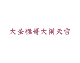 大圣猴哥大闹天宫