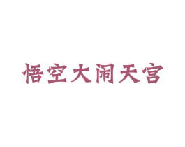 悟空大闹天宫