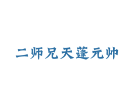 二师兄天蓬元帅