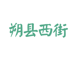 朔县西街