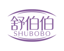 舒伯伯