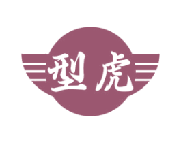 型虎