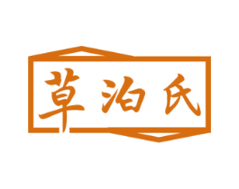 草泊氏