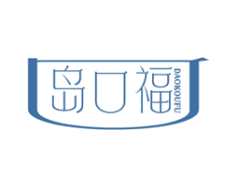 岛口福