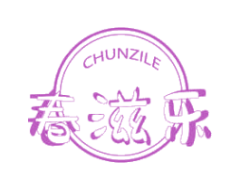 春滋乐