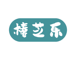 棒芝乐