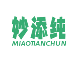 妙添纯