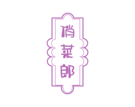 俏菜郎