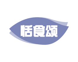 恬食颂