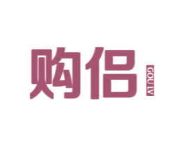 购侣