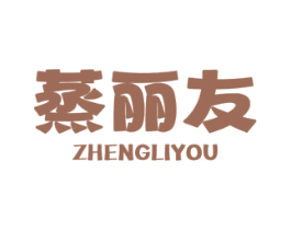 蒸丽友