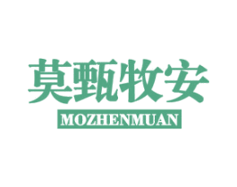 莫甄牧安