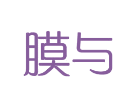 膜与