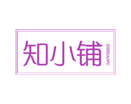 知小铺