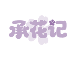 承花记