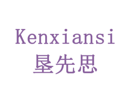 垦先思