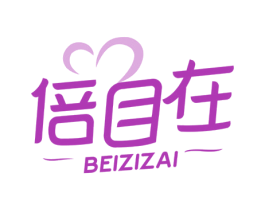 倍自在